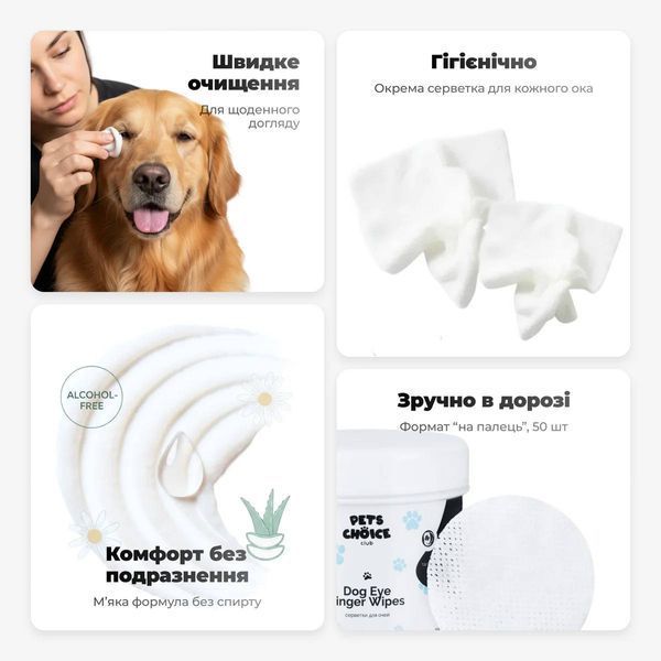 Делікатні серветки для очищення зони навколо очей собаки | EYE CARE WIPES Pets Choice Club 1544 фото