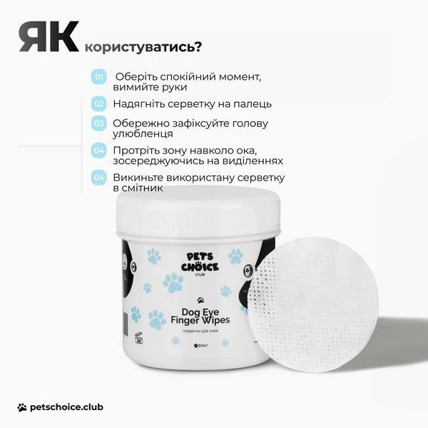 Делікатні серветки для очищення зони навколо очей собаки | EYE CARE WIPES Pets Choice Club 1544 фото