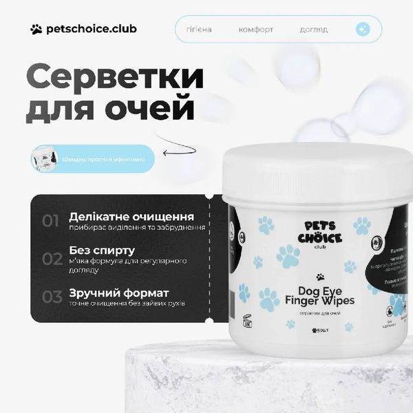 Делікатні серветки для очищення зони навколо очей собаки | EYE CARE WIPES Pets Choice Club 1544 фото