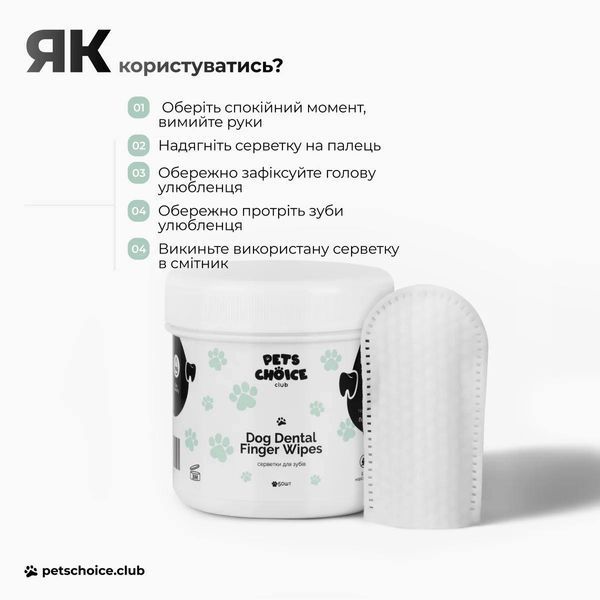 Серветки для гігієни зубів собак | DENTAL WIPES Pets Choice Club 1545 фото