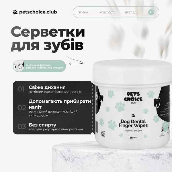 Серветки для гігієни зубів собак | DENTAL WIPES Pets Choice Club 1545 фото