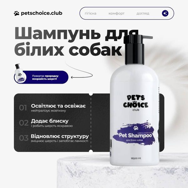 Шампунь для білої та світлої шерсті собаки | COTTON WHITE SHAMPOO Pets Choice Club (350 мл) 1562 фото