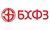 БХФЗ