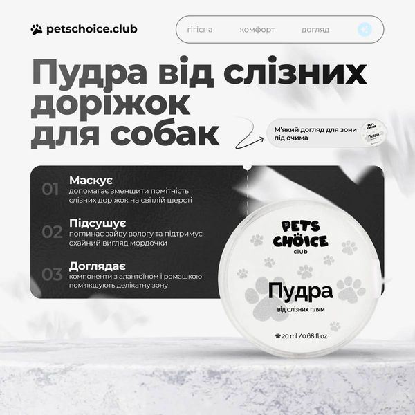 Пудра від слізних доріжок | TEAR STAIN POWDER FOR DOGS Pets Choice Club (20 мл) 1546 фото