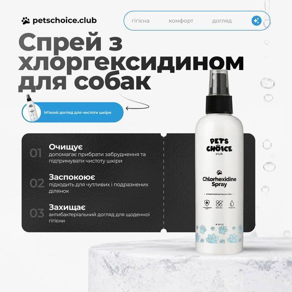 Антибактеріальний спрей з Хлоргексидином | DERMA CARE SPRAY Pets Choice Club (150 мл) 1547 фото