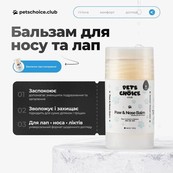 Захисний бальзам для лап і носика собаки | PAW & NOSE BALM Pets Choice Club 1548 фото