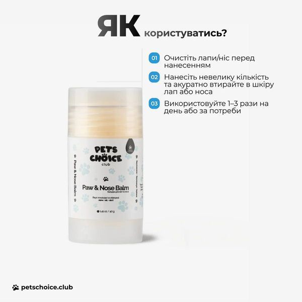 Захисний бальзам для лап і носика собаки | PAW & NOSE BALM Pets Choice Club 1548 фото