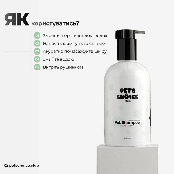 Шампунь з м&rsquo;ятою та евкаліптом | MINT & EUCALYPTUS FRESH SHAMPOO Pets Choice Club (350 мл) 1553 фото