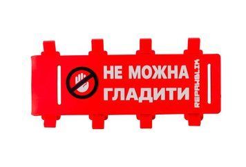 Бірка з попередженням на повідець REPAWBLIK &laquo;НЕ МОЖНА ГЛАДИТИ&raquo; 1651-2 фото