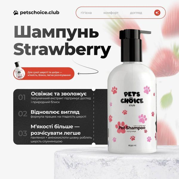 Шампунь для собак з ароматом полуниці | WHITE STRAWBERRY SHAMPOO Pets Choice Club (500 мл) 1558 фото