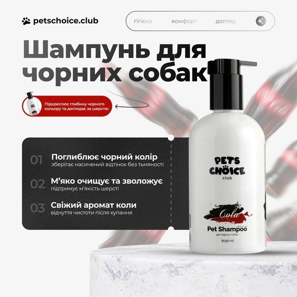 Шампунь для чорної та темної шерсті собак | BLACK COAT SHAMPOO Pets Choice Club (350 мл) 1564 фото