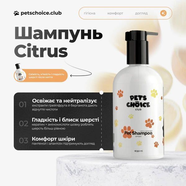 Шампунь для собак апельсиново-цитрусовий | CITRUS FRESH SHAMPOO Pets Choice Club (350 мл) 1560 фото