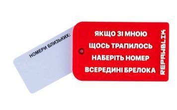 Рятівний брелок REPAWBLIK &laquo;ЯКЩО ЗІ МНОЮ ЩОСЬ ТРАПИЛОСЬ &mdash; НАБЕРІТЬ НОМЕР ВСЕРЕДИНІ БРЕЛОКА&raquo; 1652-2 фото